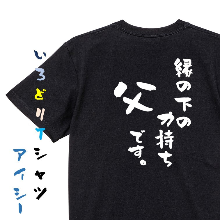 家族系半袖Tシャツ【縁の下の力持ち父です。】おもしろTシャツ　ネタTシャツ