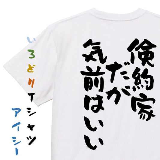 ポジティブ系半袖Tシャツ【倹約家だが気前はいい】おもしろTシャツ　ネタTシャツ