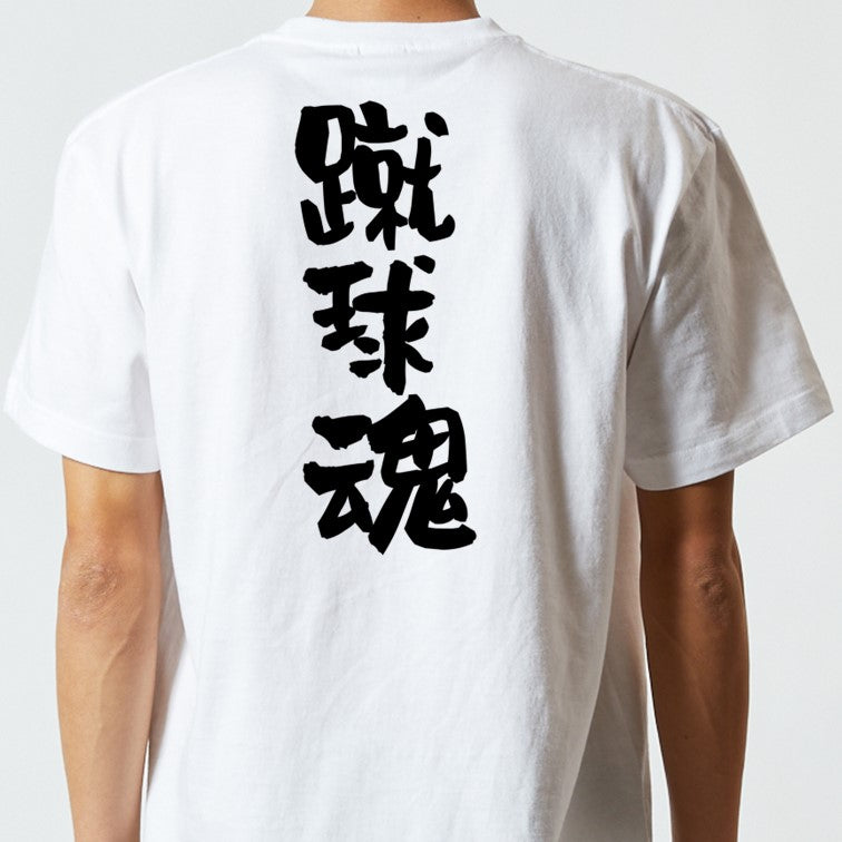 部活系半袖Tシャツ【蹴球魂】おもしろTシャツ　ネタTシャツ