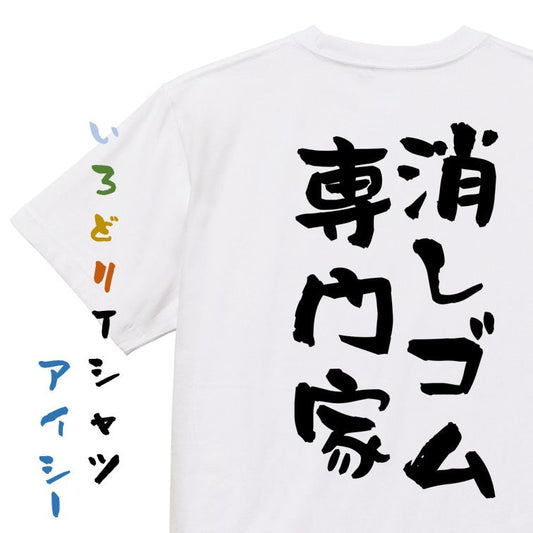 ネタ系半袖Tシャツ【消しゴム専門家】おもしろTシャツ　ネタTシャツ