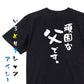 家族系半袖Tシャツ【頑固な父です。】おもしろTシャツ　ネタTシャツ
