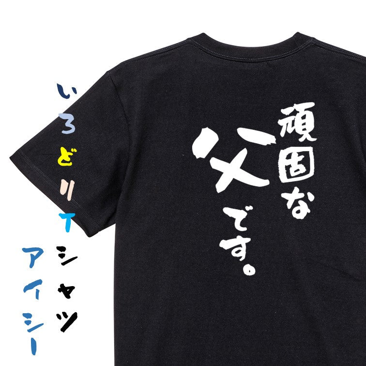 家族系半袖Tシャツ【頑固な父です。】おもしろTシャツ　ネタTシャツ