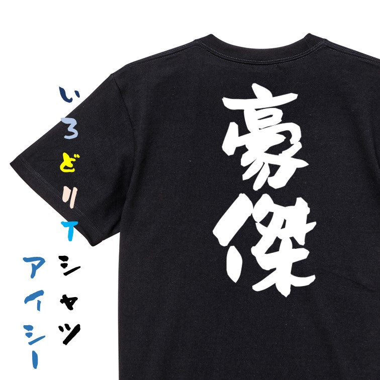 歴史系半袖Tシャツ【豪傑】おもしろTシャツ　ネタTシャツ