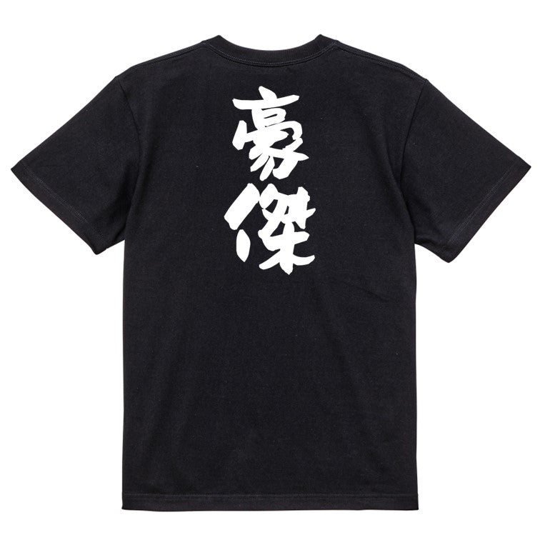 歴史系半袖Tシャツ【豪傑】おもしろTシャツ　ネタTシャツ