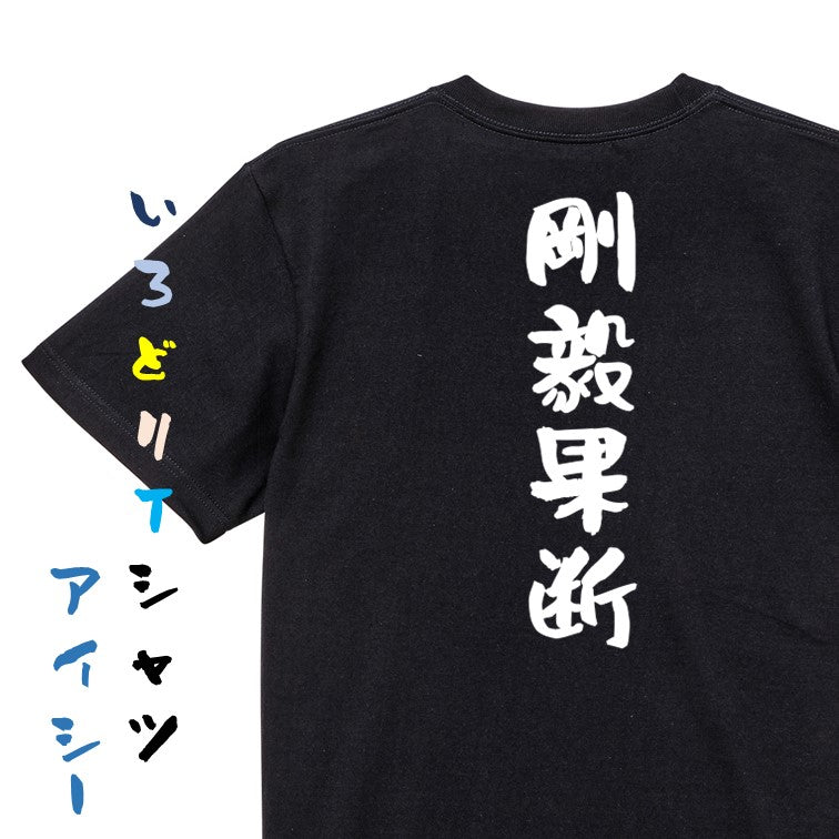 一言系半袖Tシャツ【剛毅果断】おもしろTシャツ　ネタTシャツ