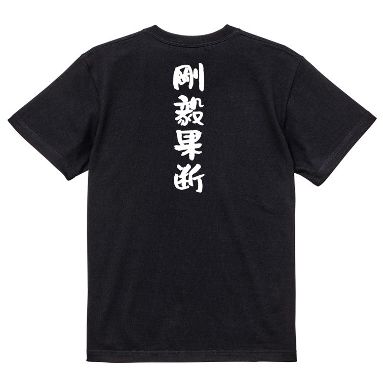 一言系半袖Tシャツ【剛毅果断】おもしろTシャツ　ネタTシャツ