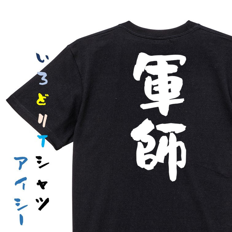 歴史系半袖Tシャツ【軍師】おもしろTシャツ　ネタTシャツ