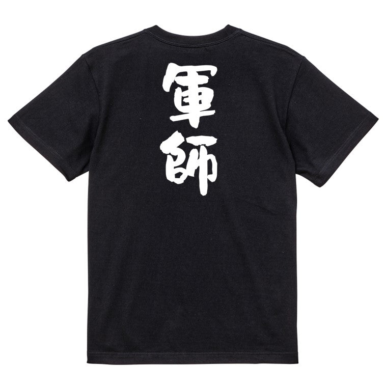 歴史系半袖Tシャツ【軍師】おもしろTシャツ　ネタTシャツ