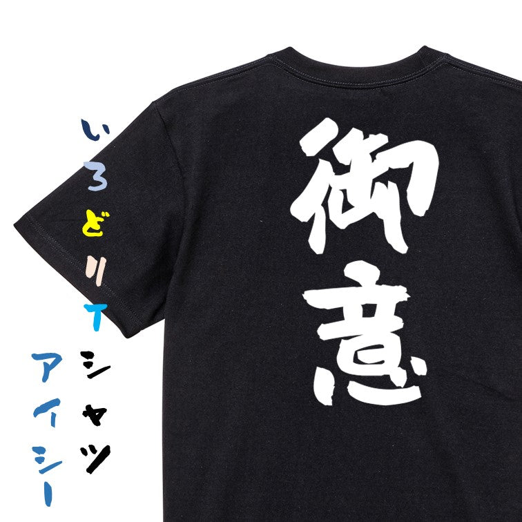 歴史系半袖Tシャツ【御意】おもしろTシャツ　ネタTシャツ