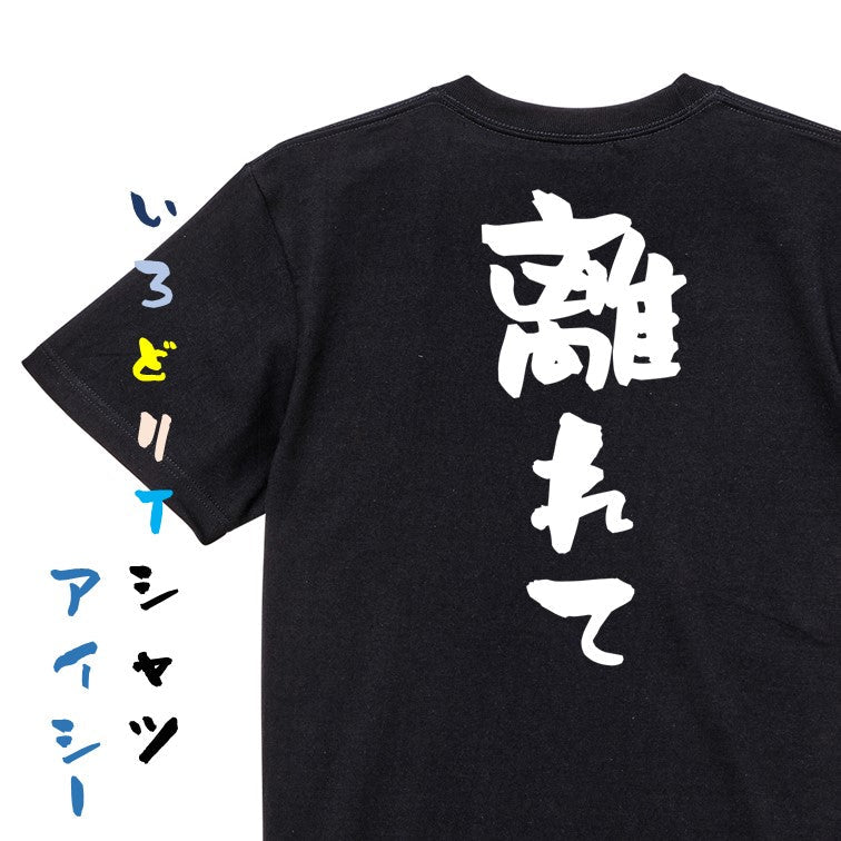 否定系半袖Tシャツ【離れて】おもしろTシャツ　ネタTシャツ