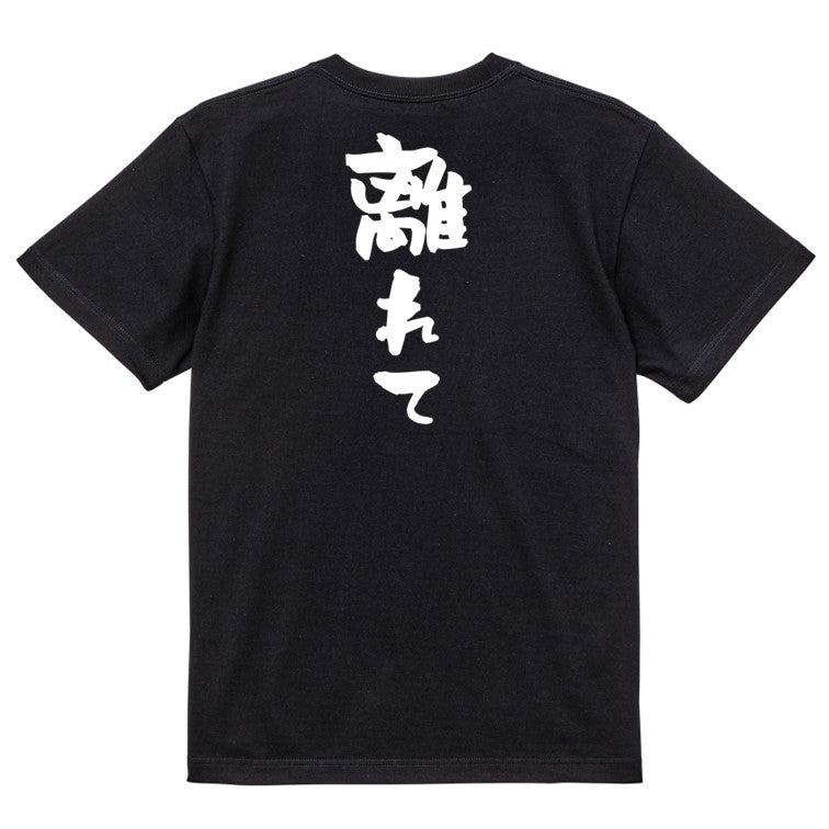 否定系半袖Tシャツ【離れて】おもしろTシャツ　ネタTシャツ