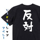 ネタ系半袖Tシャツ【反対】おもしろTシャツ　ネタTシャツ