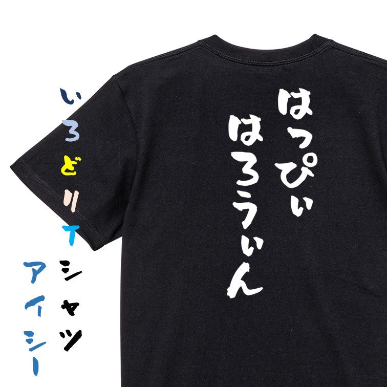 ハロウィン半袖Tシャツ【はっぴぃはろうぃん】おもしろTシャツ　ネタTシャツ