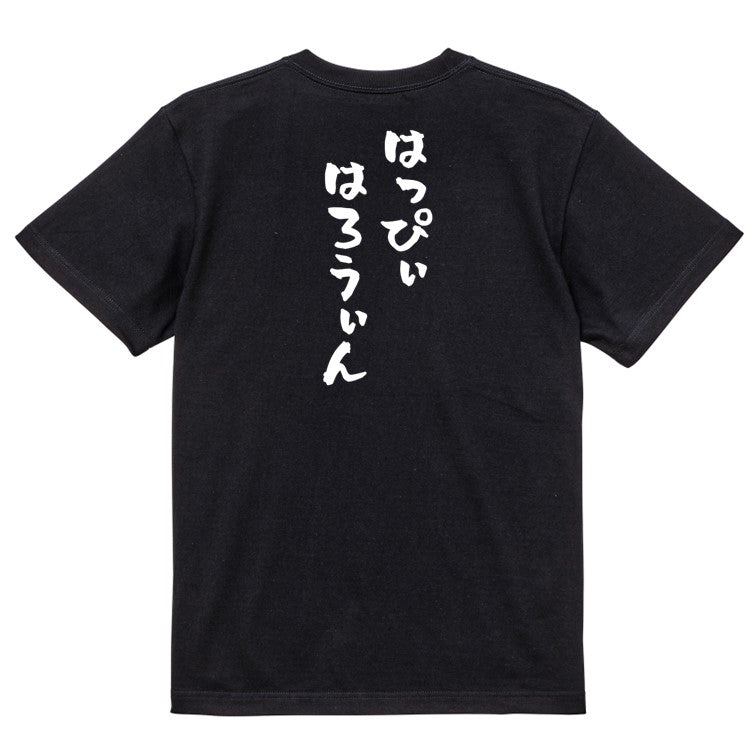 ハロウィン半袖Tシャツ【はっぴぃはろうぃん】おもしろTシャツ　ネタTシャツ