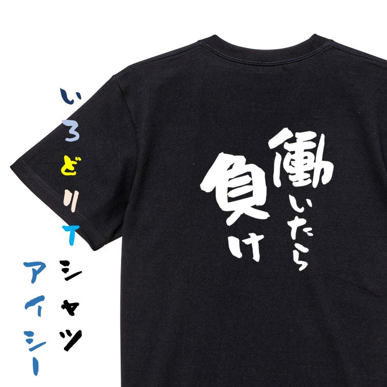 脱力系半袖Tシャツ【働いたら負け】おもしろTシャツ　ネタTシャツ