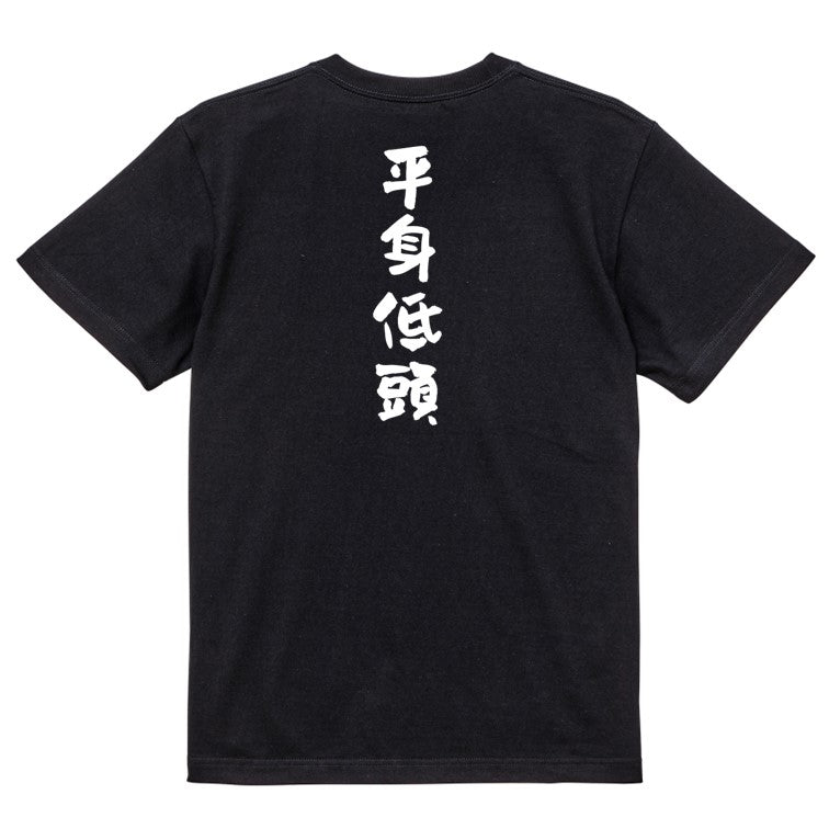 一言系半袖Tシャツ【平身低頭】おもしろTシャツ　ネタTシャツ