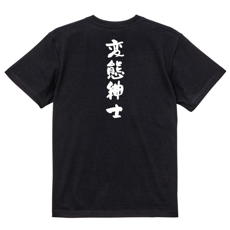 ネタ系半袖Tシャツ【変態紳士】おもしろTシャツ　ネタTシャツ