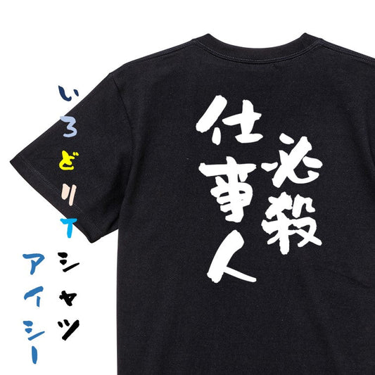 仕事系半袖Tシャツ【必殺仕事人】おもしろTシャツ　ネタTシャツ