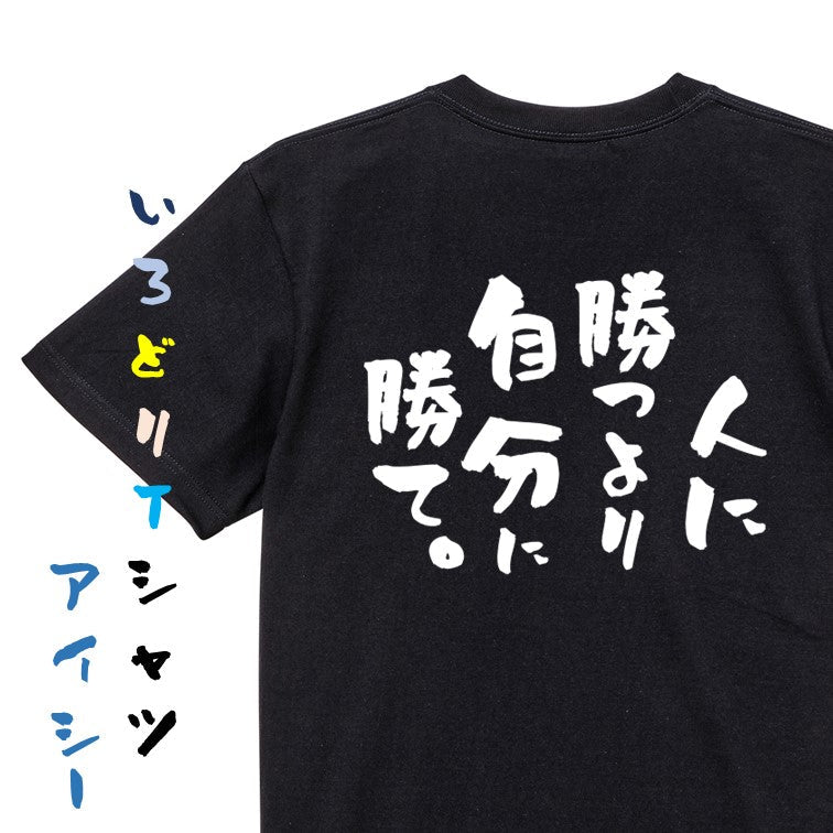 勉強系半袖Tシャツ【人に勝つより自分に勝て。】おもしろTシャツ　ネタTシャツ