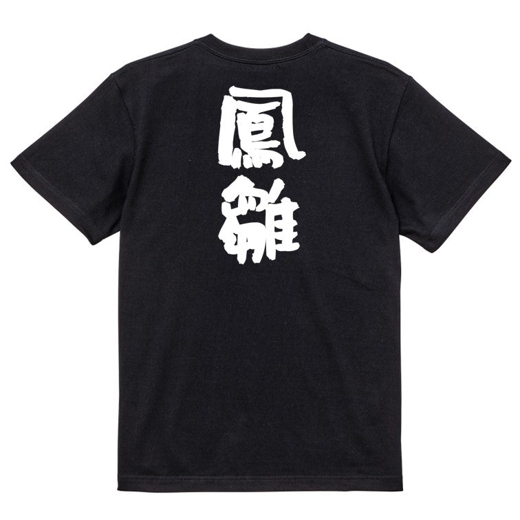 歴史系半袖Tシャツ【鳳雛】おもしろTシャツ　ネタTシャツ