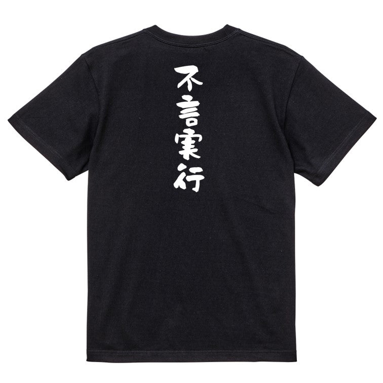 一言系半袖Tシャツ【不言実行】おもしろTシャツ ネタTシャツ ...