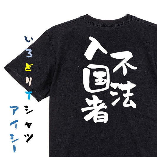 ネタ系半袖Tシャツ【不法入国者】おもしろTシャツ　ネタTシャツ
