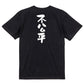 脱力系半袖Tシャツ【不公平】おもしろTシャツ　ネタTシャツ