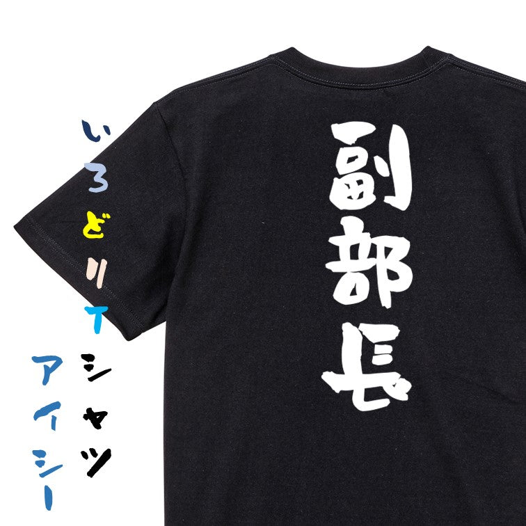 仕事系半袖Tシャツ【副部長】おもしろTシャツ　ネタTシャツ