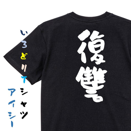 ネタ系半袖Tシャツ【復讐】おもしろTシャツ　ネタTシャツ