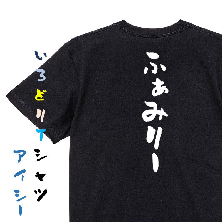 家族系半袖Tシャツ【ふぁみりー】おもしろTシャツ　ネタTシャツ