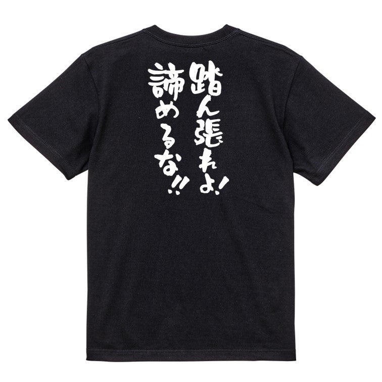 勉強系半袖Tシャツ【踏ん張れよ！諦めるな！！】おもしろTシャツ　ネタTシャツ