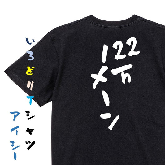 ネタ系半袖Tシャツ【122万メーン】おもしろTシャツ　ネタTシャツ