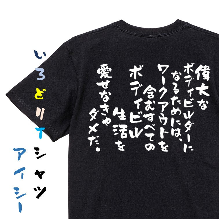 筋肉系半袖Tシャツ【偉大なボディビルダーになるためには、ワークアウトを含むすべてのボディビル生活を愛せなきゃダメだ。】おもしろTシャツ　ネタTシャツ