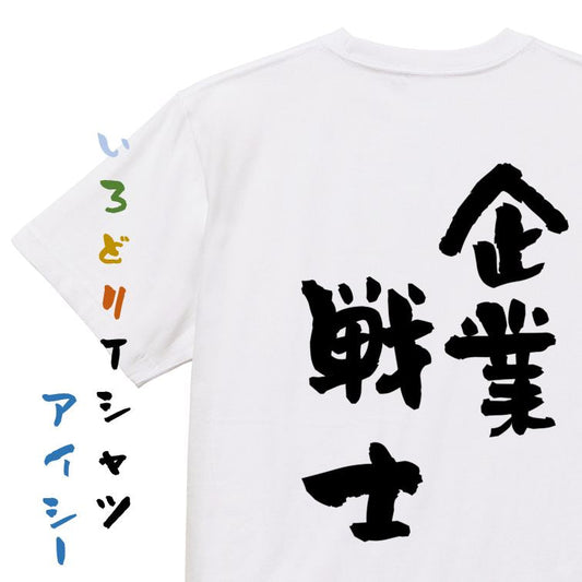 仕事系半袖Tシャツ【企業戦士】おもしろTシャツ　ネタTシャツ