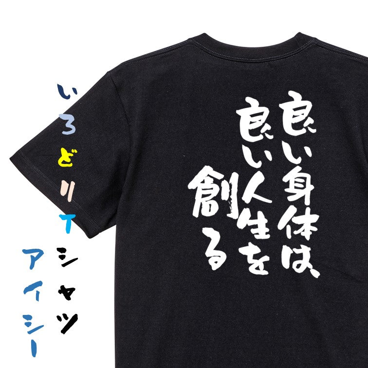 筋肉系半袖Tシャツ【良い身体は良い人生を創る】おもしろTシャツ　ネタTシャツ