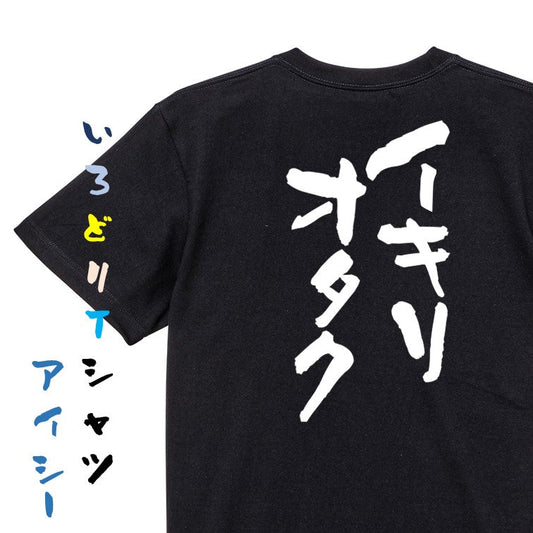 オタク系半袖Tシャツ【イキリオタク】おもしろTシャツ　ネタTシャツ