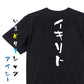 ネタ系半袖Tシャツ【イキリト】おもしろTシャツ　ネタTシャツ