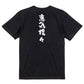 一言系半袖Tシャツ【意気揚々】おもしろTシャツ　ネタTシャツ