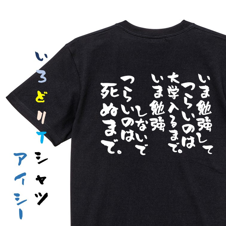 勉強系半袖Tシャツ【いま勉強してつらいのは大学入るまで。いま勉強しないでつらいのは死ぬまで。】おもしろTシャツ　ネタTシャツ