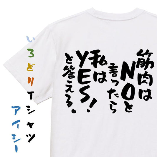 筋肉系半袖Tシャツ【筋肉はNOと言ったら私はYES！と答える。】おもしろTシャツ　ネタTシャツ