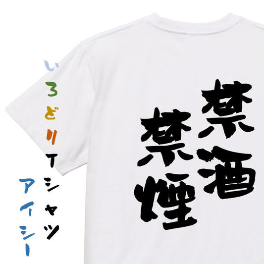 酒飲み系半袖Tシャツ【禁酒禁煙】おもしろTシャツ　ネタTシャツ