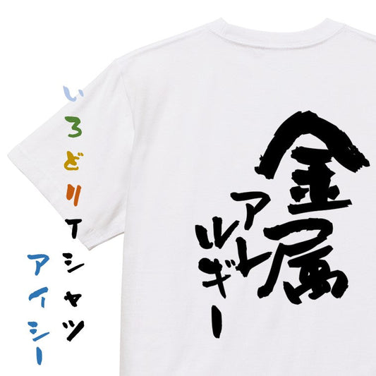 病気系半袖Tシャツ【金属アレルギー】おもしろTシャツ　ネタTシャツ