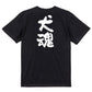 動物系半袖Tシャツ【犬魂】おもしろTシャツ　ネタTシャツ