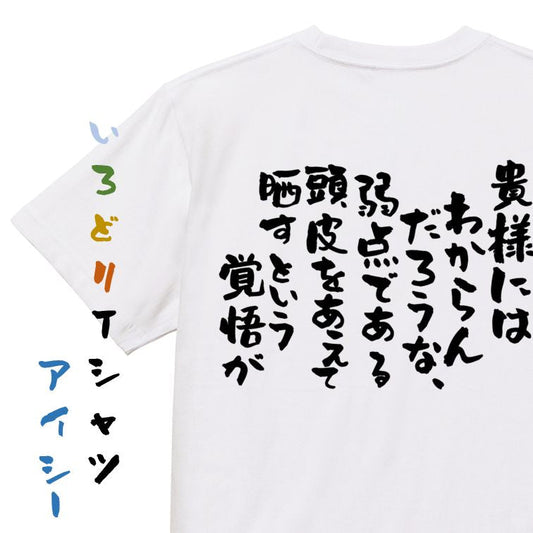 ハゲ系半袖Tシャツ【貴様にはわからんだろうな、弱点である頭皮をあえて晒すという覚悟が】おもしろTシャツ　ネタTシャツ