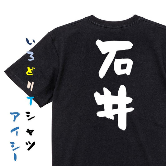 個人名系半袖Tシャツ【石井】おもしろTシャツ　ネタTシャツ