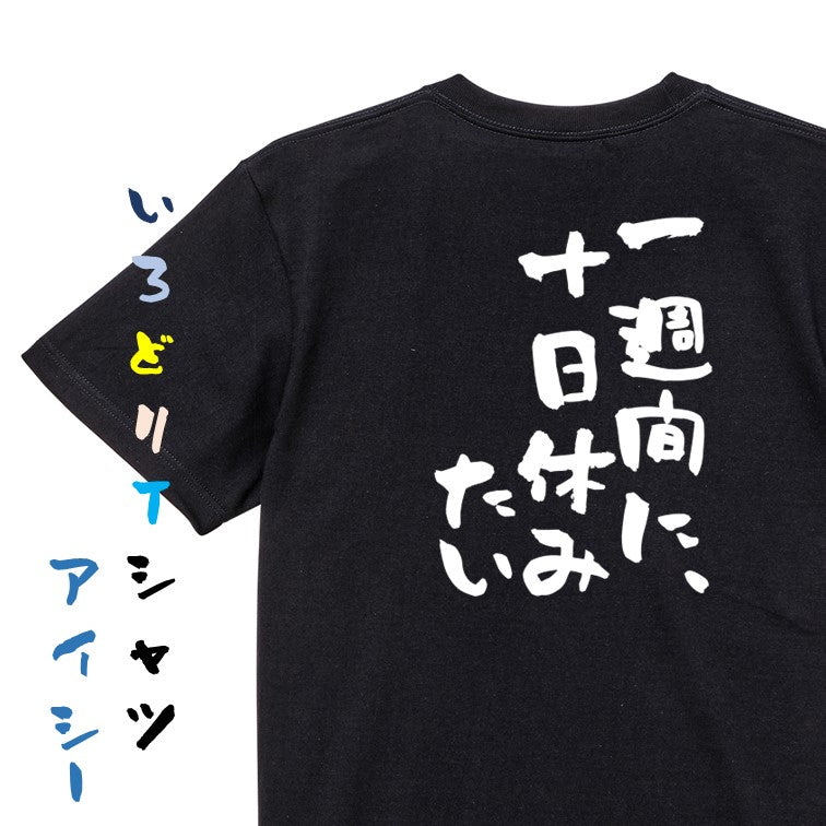 脱力系半袖Tシャツ【一週間に、十日休みたい】おもしろTシャツ　ネタTシャツ