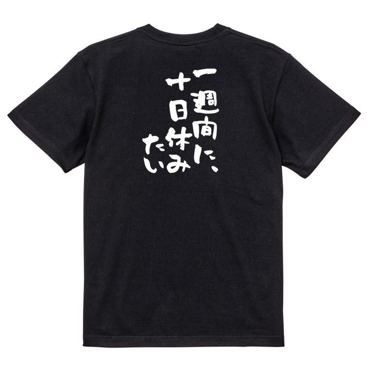 脱力系半袖Tシャツ【一週間に、十日休みたい】おもしろTシャツ　ネタTシャツ