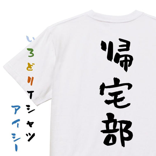 脱力系半袖Tシャツ【帰宅部】おもしろTシャツ　ネタTシャツ