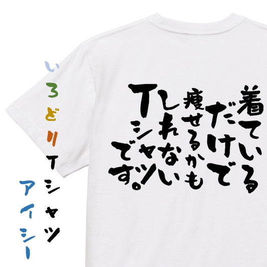 デブ系半袖Tシャツ【着ているだけで痩せるかもしれないTシャツです。】おもしろTシャツ　ネタTシャツ