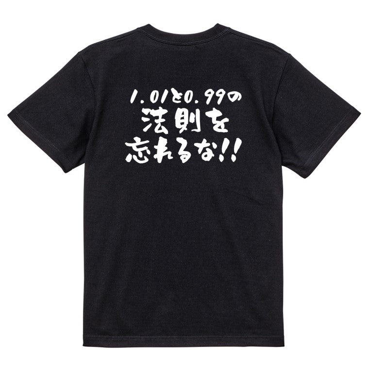 筋肉系半袖Tシャツ【1.01と0.99の法則を忘れるな！！】おもしろTシャツ　ネタTシャツ